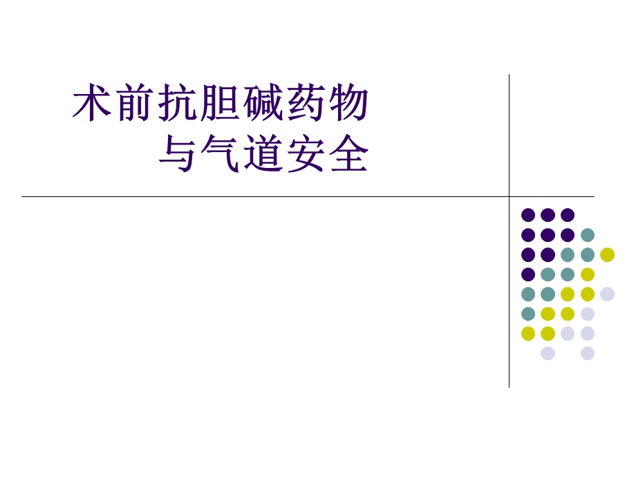 术前抗胆碱药物与麻醉诱导插管.ppt_第1页