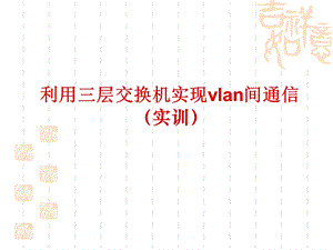 利用三层交换机实现VLAN间通信.ppt