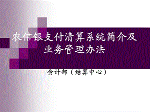 农信银支付清算系统简介及业务管理办法培训.ppt