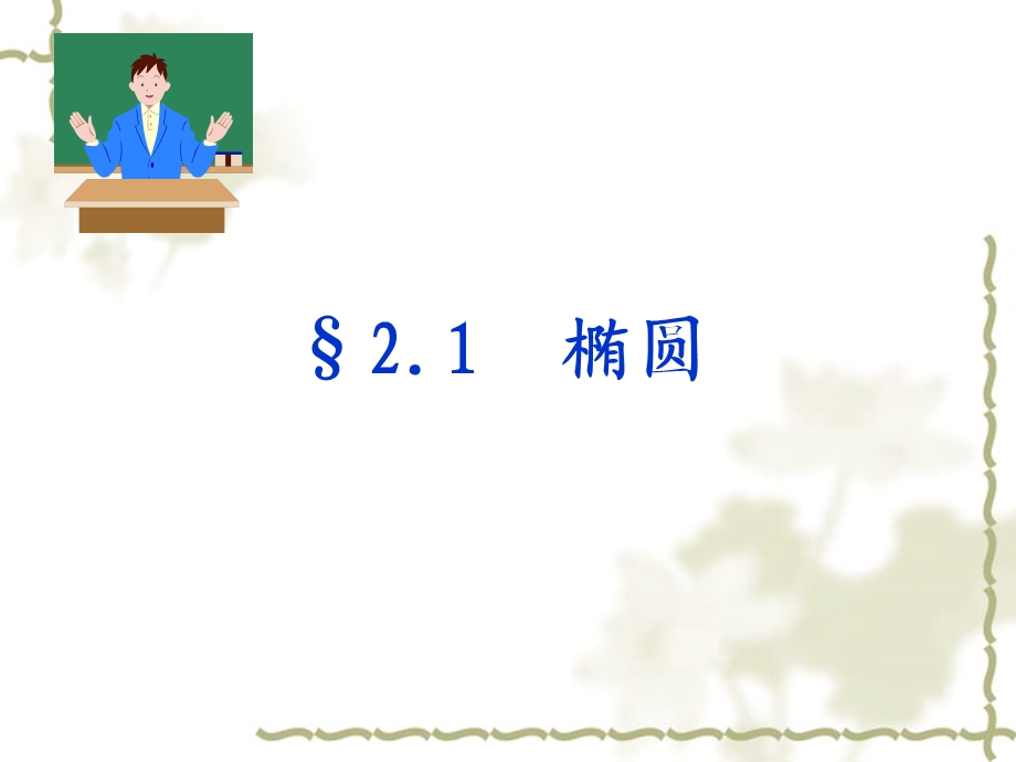 圆锥曲线知识点汇总.ppt_第2页