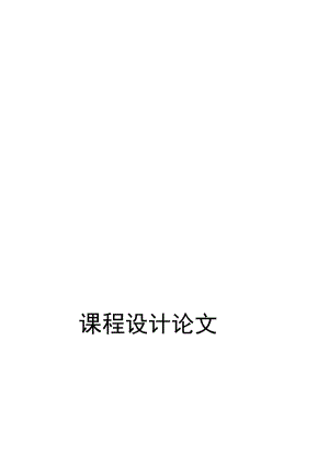 高楼逃生器毕业设计说明书高楼设计毕业高楼逃生毕业设计逃生器设计说明书逃生器高楼逃生器高楼逃生绳.doc