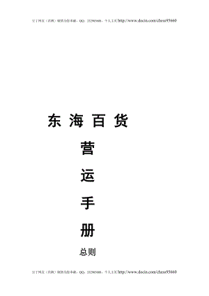 东海百货营运手册.doc