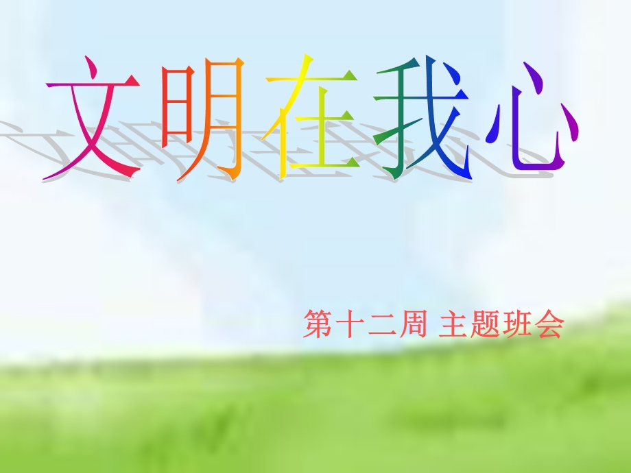 小学《文明在我心》主题班会.ppt_第1页