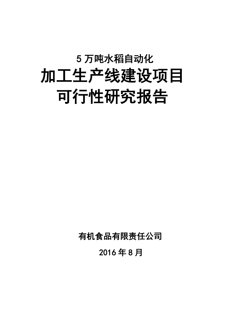 五万吨水稻自动化加工生产线建设项目可行性研究报告.doc_第1页