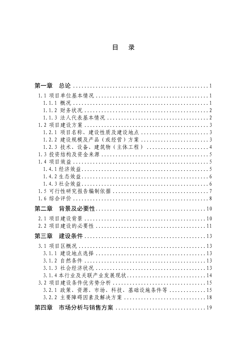 五万吨水稻自动化加工生产线建设项目可行性研究报告.doc_第2页