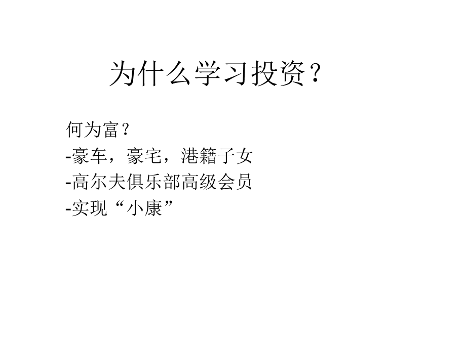 学习投资的目的-(麦肯锡高级顾问的报告书草稿).ppt_第1页