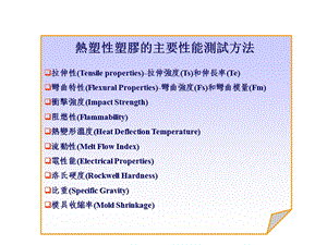 塑胶料测试方法.ppt