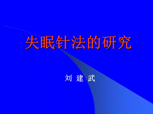 失眠针法的研究.ppt