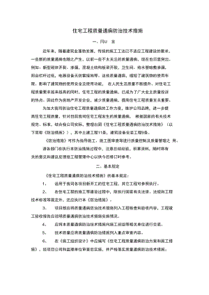 住宅工程质量通病防治技术措施.docx