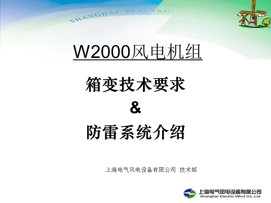 2MW箱变技术要求和防雷系统介绍.ppt_第1页