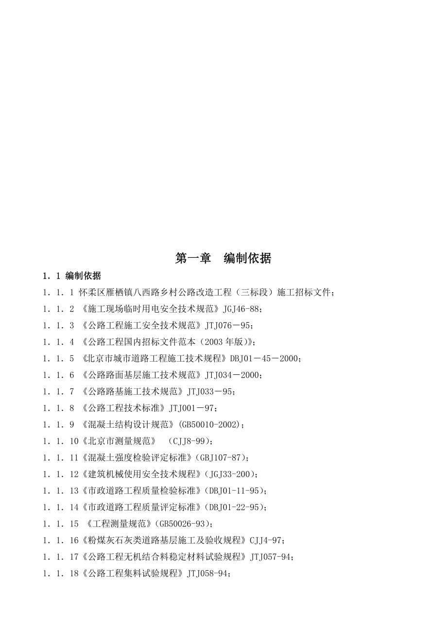 公路大修工程施工组织设计(同名2021).doc_第1页