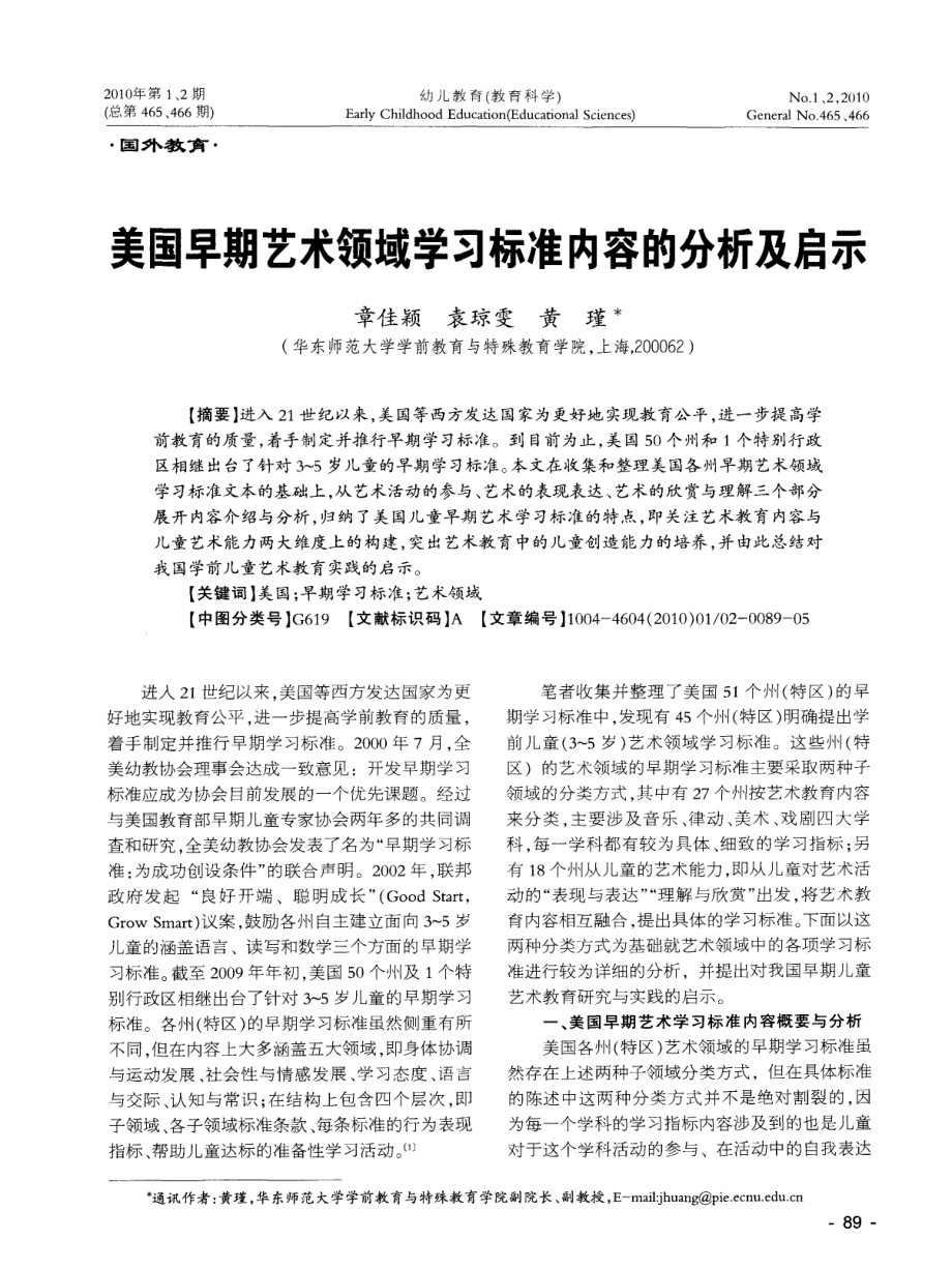 美国早期艺术领域学习标准内容的分析及启示.doc_第1页