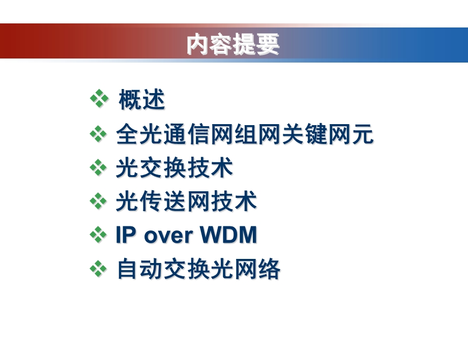 全光通信网(总复习).ppt_第2页