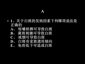 口腔斑纹选择题.ppt