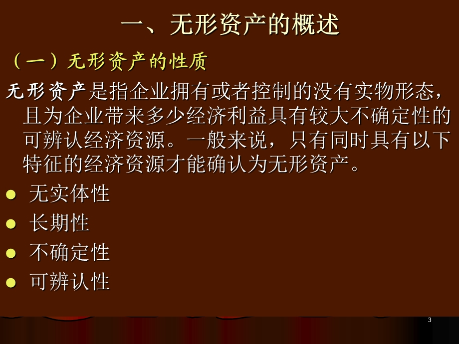 无形资产、商誉和长期待摊费用.ppt_第3页