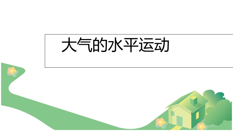 冷热不均引起热力环流练习题.ppt_第1页