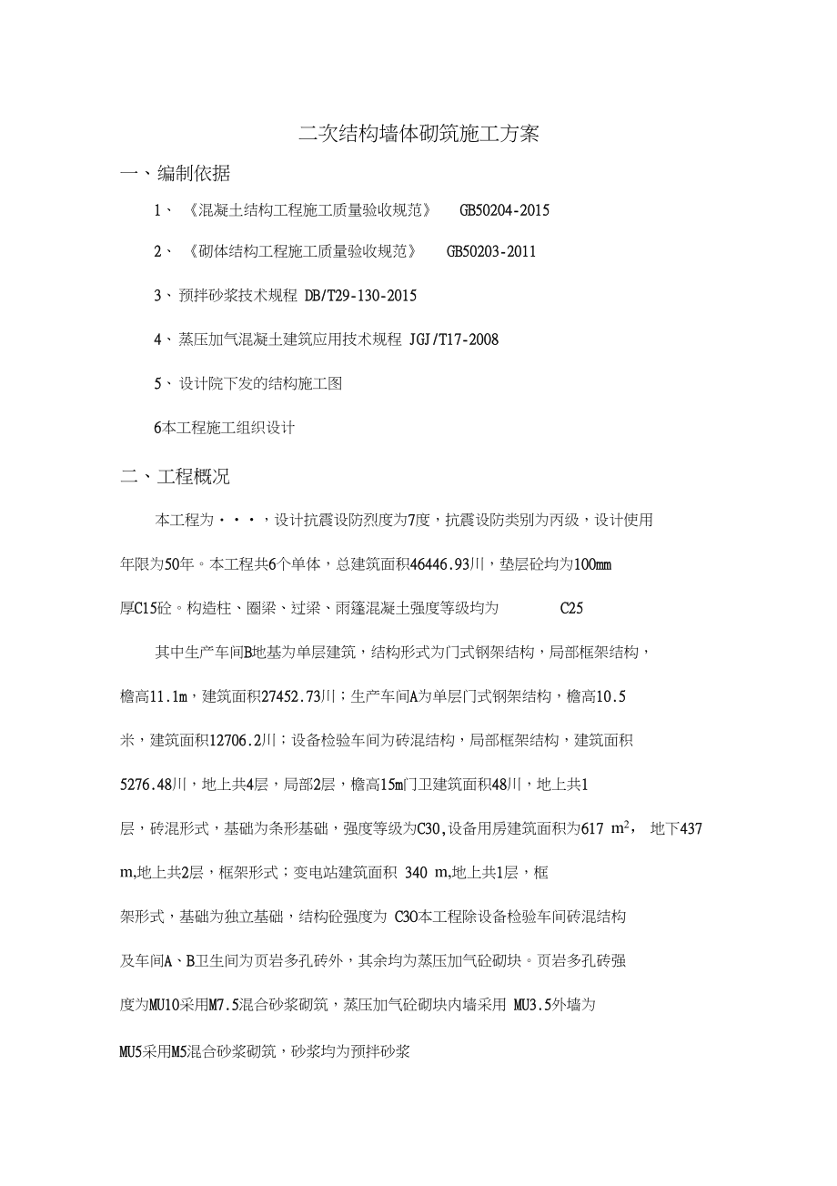 二次结构墙体砌筑专项施工方案.doc_第1页