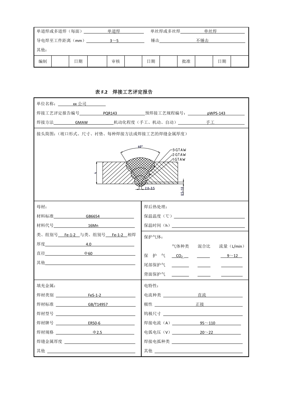 16Mn60x4管状对接焊接工艺评定氩弧焊.doc_第3页