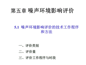 uAAA第五章环境噪声影响评价.ppt