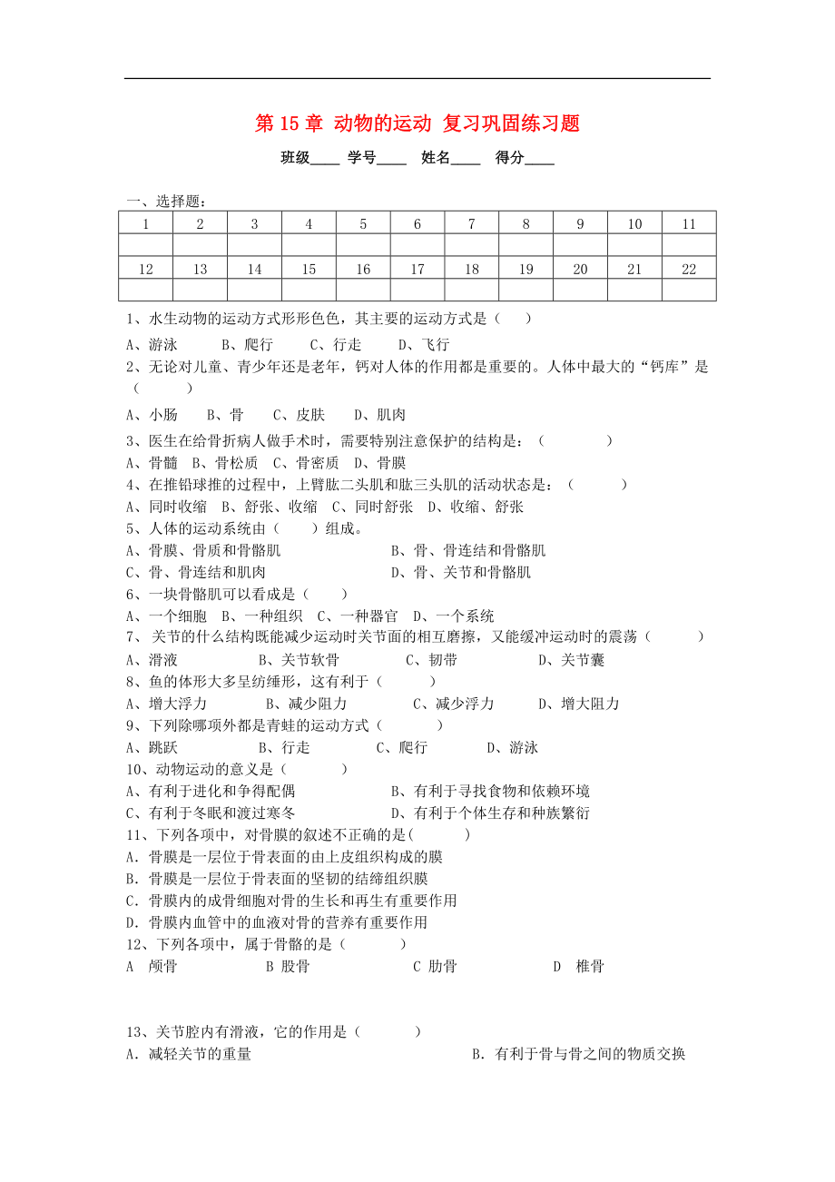 八年级生物上册-第15章-动物的运动-复习巩固练习题-北师大版.doc_第1页