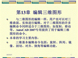 第13章编辑三维图形ppt.ppt