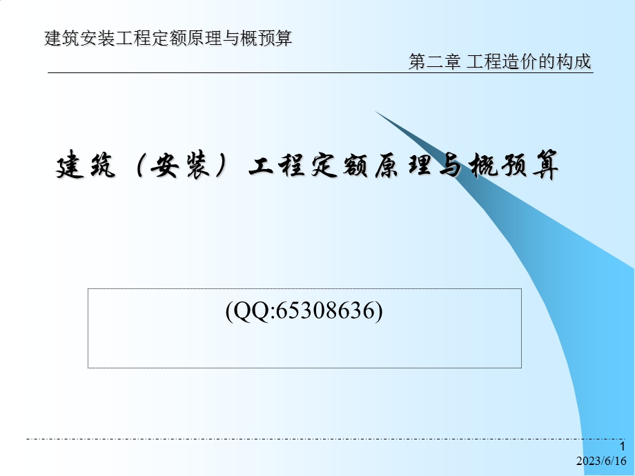 修建装置工程概预算课件工程造价构成.ppt_第1页