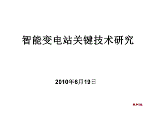 智能变电站关键技术研究.ppt