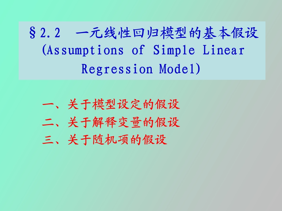 元线性回归模型的基本假设.ppt_第1页