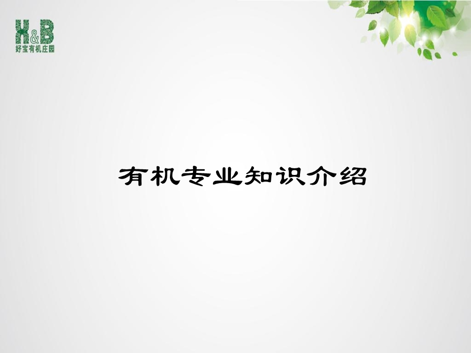 有机专业知识讲解.ppt_第1页