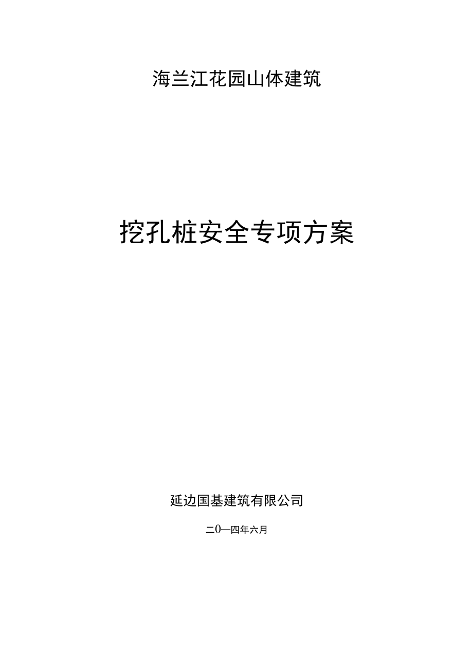 人工挖孔桩专项施工方案(DOC).docx_第1页