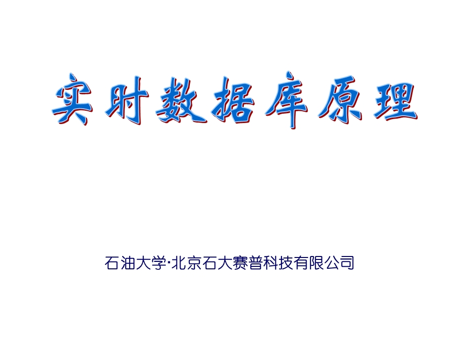 实时数据库原理(自动更新).ppt_第1页