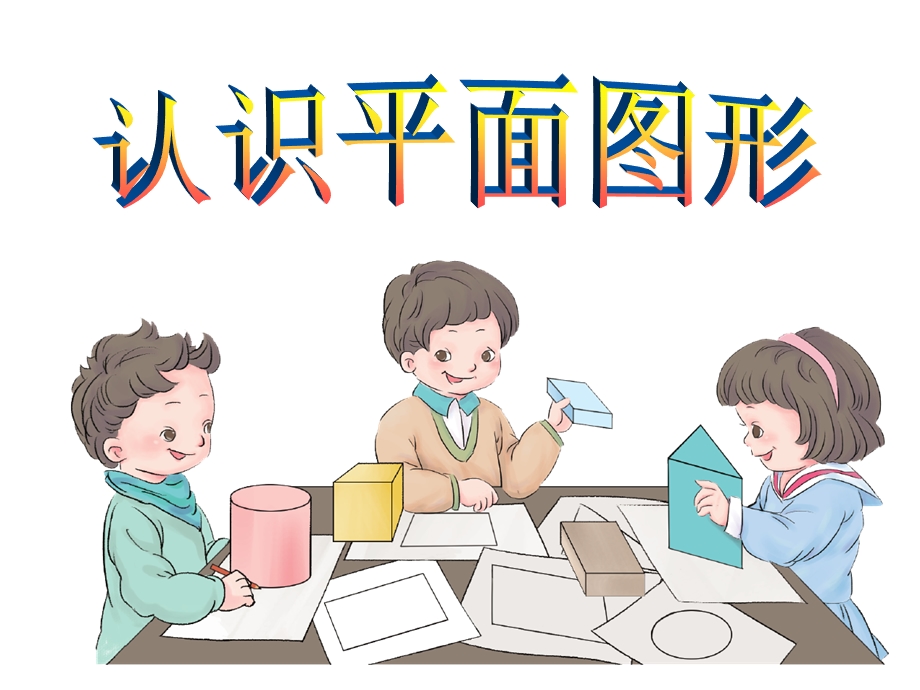 小学一年级数学下册-认识平面图形.ppt_第1页