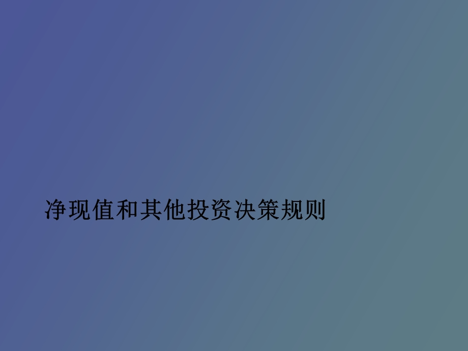 净现值及其他投资决策规则.ppt_第1页