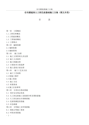 住宅楼超深人工挖孔桩基础施工方案(图文并茂)(同名1361).doc