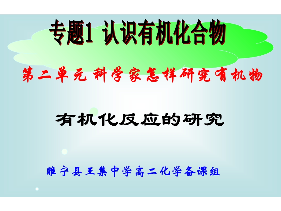 有机化反应的研究.ppt_第1页