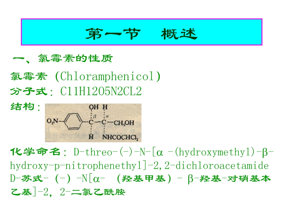 制药工艺学氯霉素.ppt_第2页