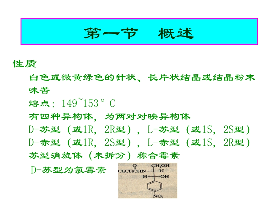 制药工艺学氯霉素.ppt_第3页