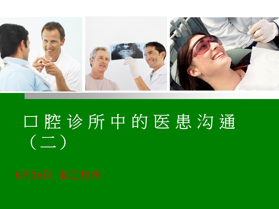 口腔诊所中的医患沟通(二).ppt_第1页