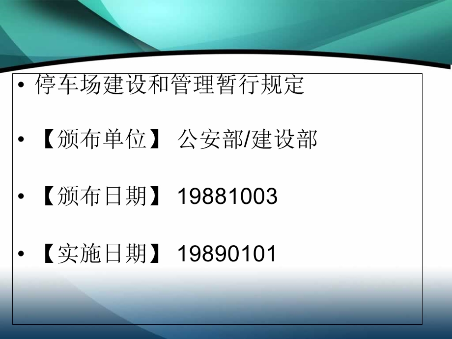 停车场建设和管理暂行规定.ppt_第2页