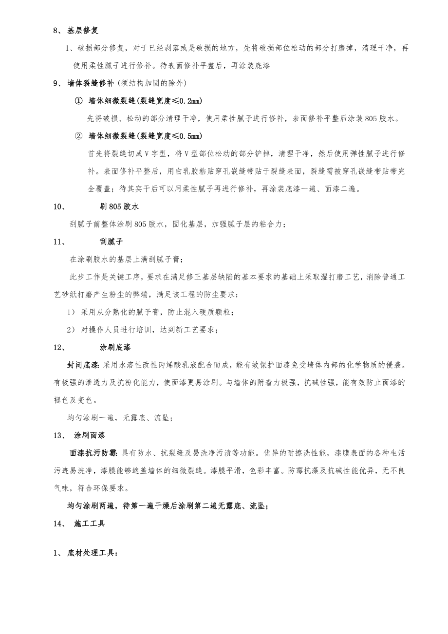 乳胶漆墙面翻新施工组织方案设计.doc_第3页