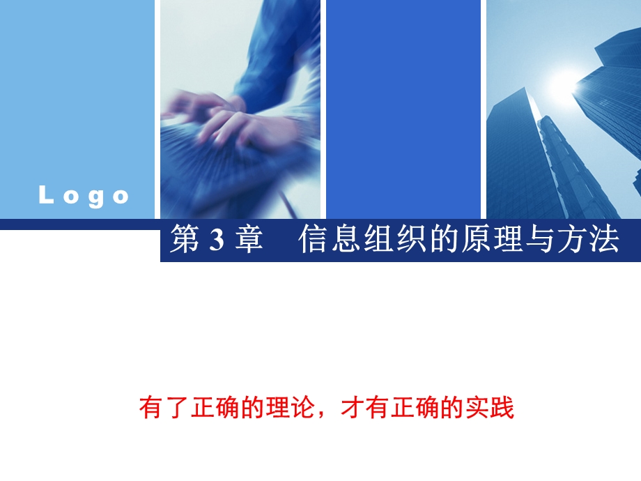 信息组织的原理与方法.ppt_第1页