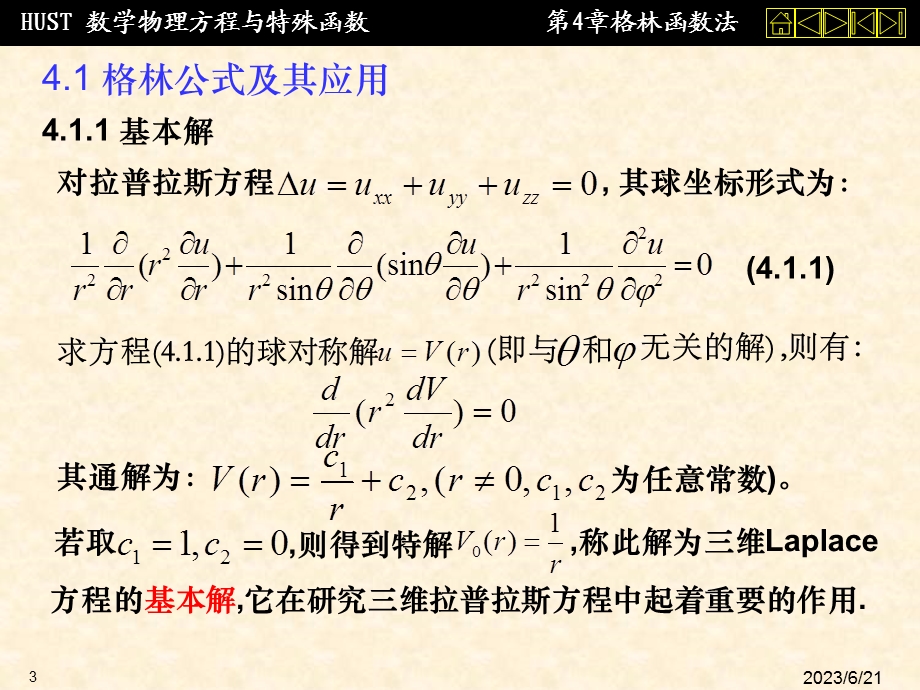 数理方程第四章格林函数法.ppt_第3页