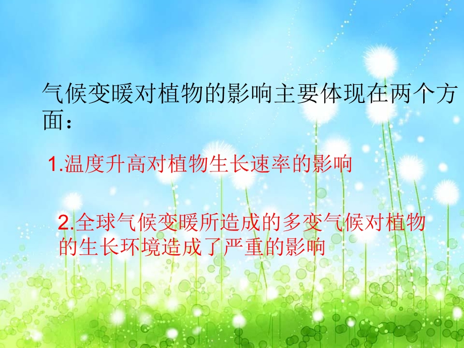 全球变暖对植物的影响.ppt_第2页