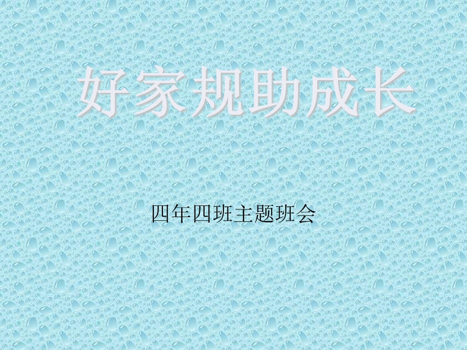 家风家训主题班会.ppt_第1页