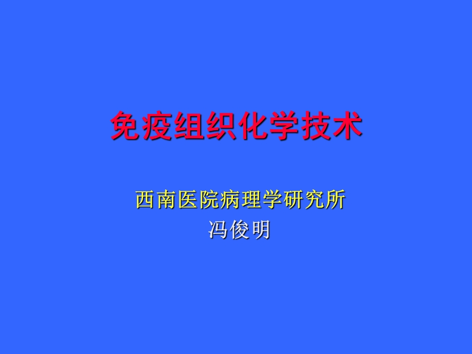 免疫组织化学技术.ppt_第1页