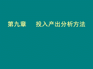 投入产出法.ppt