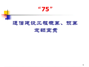 信息与通信通信建设工程预算定额宣贯.ppt