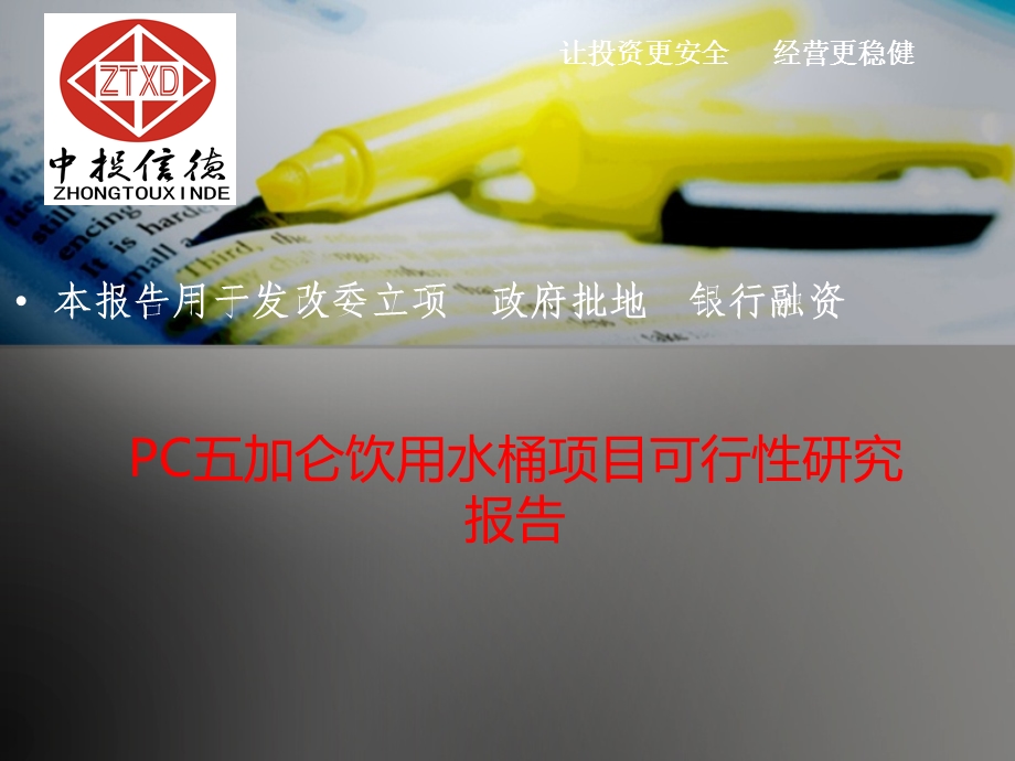 PC五加仑饮用水桶项目可行性研究报告1.ppt_第1页