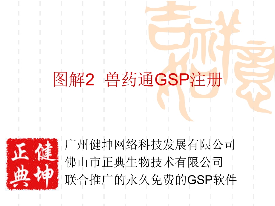 图解兽药通GSP注册.ppt_第1页