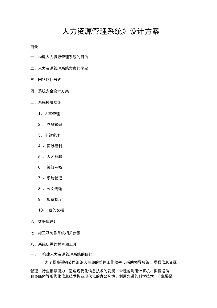 企业人力资源管理系统设计方案BAIyq.docx_第1页